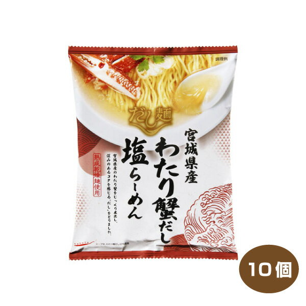 【送料無料】tabete だし麺 宮城県産わたり蟹だし塩らーめん 10個入り 国産素材のラーメン