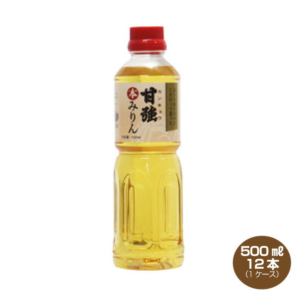 【送料無料】甘強 本みりん 500ml×12本 1ケース 甘強酒造 かんきょう 1