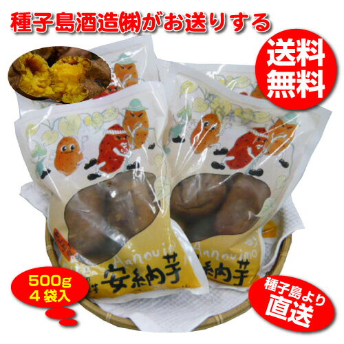 【送料無料】無添加　冷凍焼芋　安納芋（あんのういも）【種子島酒造】500g×4袋