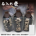 【壷だけ販売】名入れオリジナル壷 1本 酒器 720ml 吉四六型黒 つぼ陶器 名入れギフト 中身なし