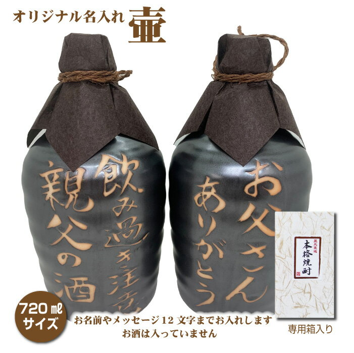 【壷だけ販売】名入れオリジナル壷 1本 酒器 720ml 吉四六型黒 つぼ陶器 名入れギフト 父の日