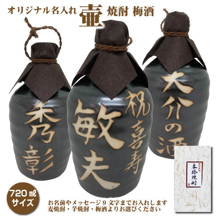 名入れオリジナル壷 吉四六型黒 つぼ陶器 1本 720ml 名入れお酒 焼酎か梅酒選べます 父の日 【リニュー..