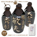 名入れ梅酒 【壷だけ販売】名入れオリジナル壷 1本 酒器 720ml 吉四六型黒 つぼ陶器 名入れギフト 父の日【リニューアル】