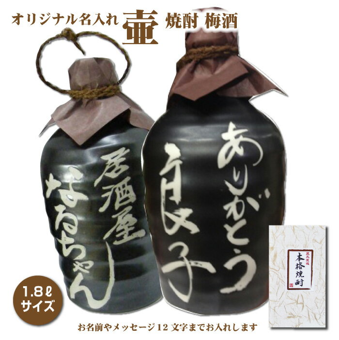 名入れ梅酒 【送料無料】名入れオリジナル壷 吉四六型黒 つぼ陶器 1本 1800ml 名入れお酒 焼酎・梅酒選べます 1.8L 父の日