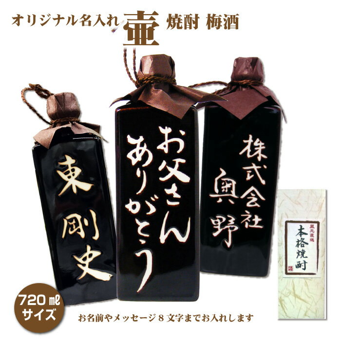 名入れ梅酒 名入れオリジナル壷 天目角壷 黒 つぼ陶器 1本 720ml 名入れお酒 焼酎・梅酒選べます 父の日