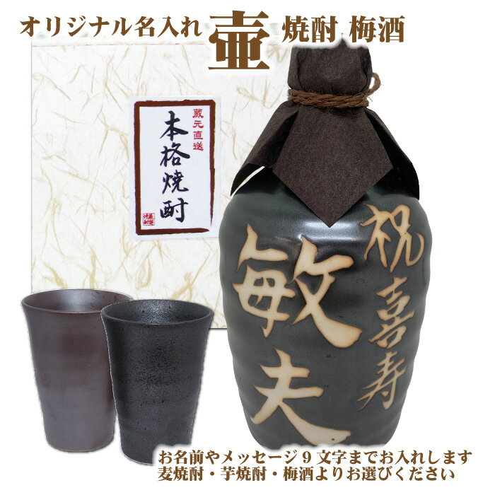 【送料無料】名入れオリジナル壷と焼酎カップ2個セット 吉四六型黒 つぼ陶器 720ml 1本 名入れ お酒 ギフト【リニュ…