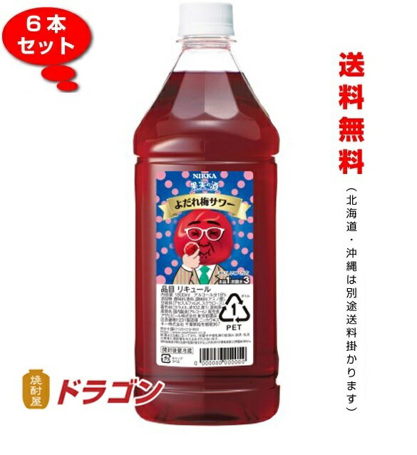 【送料無料】ニッカ 果実の酒 よだれ梅サワー 18% 1800ml×6本 1ケース 1.8Lペットボトル リキュール アサヒ カクテルコンク 業務