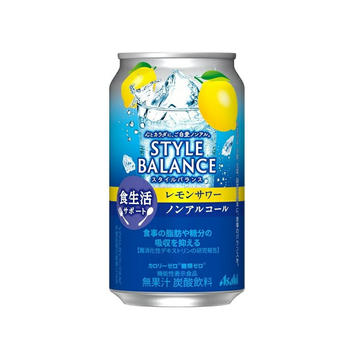アサヒスタイルバランス食生活サポートレモンサワーノンアルコール缶350ml×24本 アサヒ