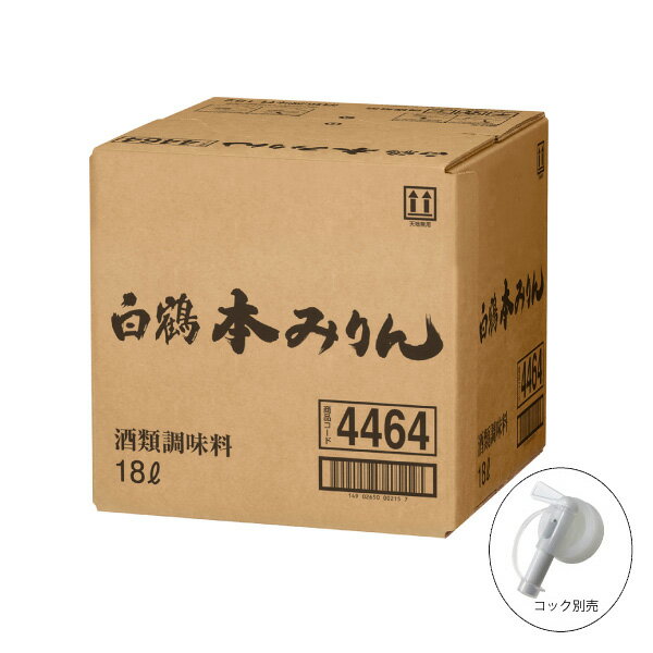 【送料無料】白鶴 本みりん キュービックコンテナー 18L 調味料 BIB キュービー