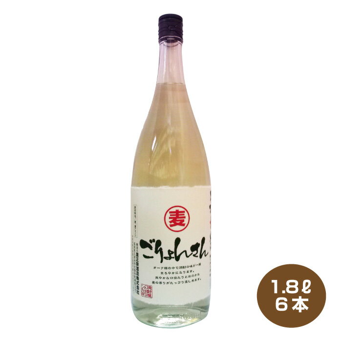 【送料無料】樫樽熟成 ごりょんさん むぎ 1.8L×6本 量り売り焼酎 鷹正宗酒造 25度 1800ml 麦焼酎