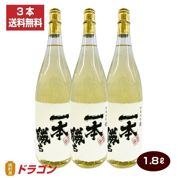 麦焼酎 【送料無料】麦焼酎 一本勝ち 樽貯蔵 1800ml×3本 本格焼酎 1.8L瓶 ドラゴンオリジナル焼酎 むぎ焼酎