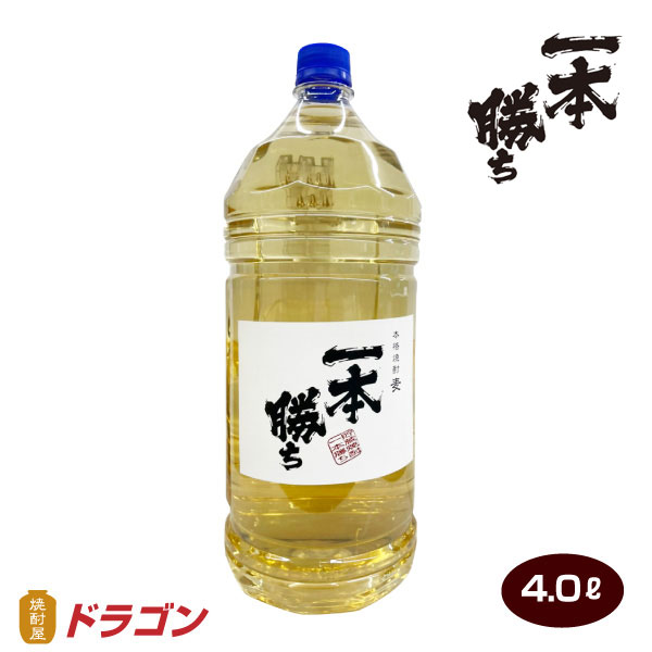 麦焼酎 一本勝ち 樽貯蔵 4000ml 本格焼酎 4.0Lペットドラゴンオリジナル焼酎 むぎ焼酎