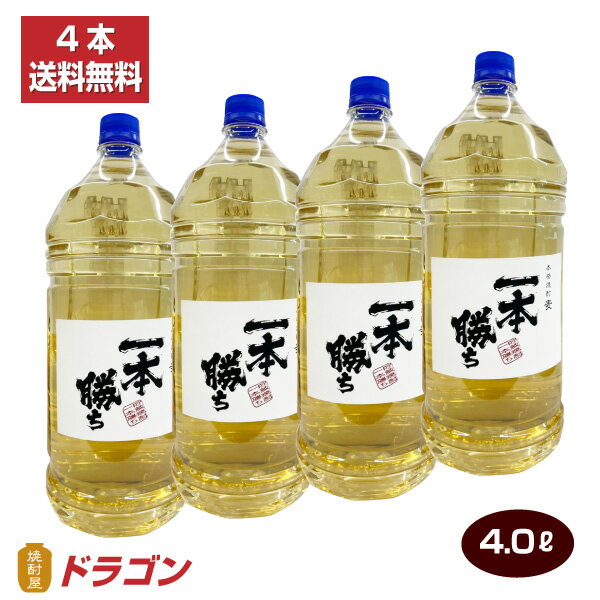 北海道・沖縄は別途送料＋800円が掛かります 鹿児島県いちき串木野市湊町にある若松酒造 シラス台地でろ過された清冽な水と、自然の恵みにあふれたいちき串木野市湊町。 東シナ海に面した風光明媚なこの地は、本格焼酎造りに最適な環境です。 商品名：一本勝ち・むぎ焼酎 品　目：本格しょうちゅう(麦焼酎） 原材料：麦（豪州産、国産）、麦麹 アルコール分：25度 醸造元：若松酒造株式会社 鹿児島県いちき串木野市湊町1丁目182 お得な送料無料セットもございます 「お酒は20歳から！未成年者への酒類の販売は固くお断りしています！」　