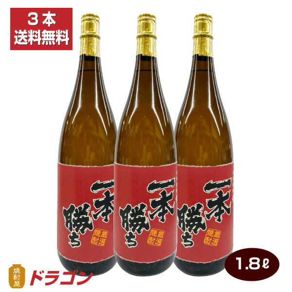 【送料無料】麦焼酎 一本勝ち 1800ml×3本 本格焼酎 1.8L瓶 ドラゴンオリジナル焼酎 むぎ焼酎