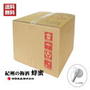 【送料無料】紀州の梅酒 蜂蜜 はちみつ梅酒 20L 12度 QB BIB 大容量 業務用 キュービーテナー 中田食品 コック付き