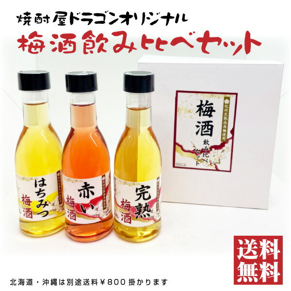 【送料無料】梅酒 飲み比べセット 180mlボトル×3本 梅酒セット 完熟 蜂蜜 赤い梅酒 化粧箱入り プレゼント