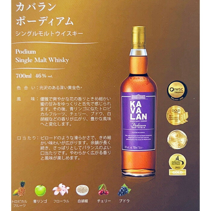 カバラン ポーディウム シングルモルトウイスキー KAVALAN 台湾 700ml 46％ 正規品