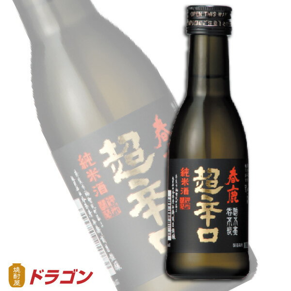 春鹿　純米 超辛口　180ml　15度　今西清兵衛商店　日本酒　清酒