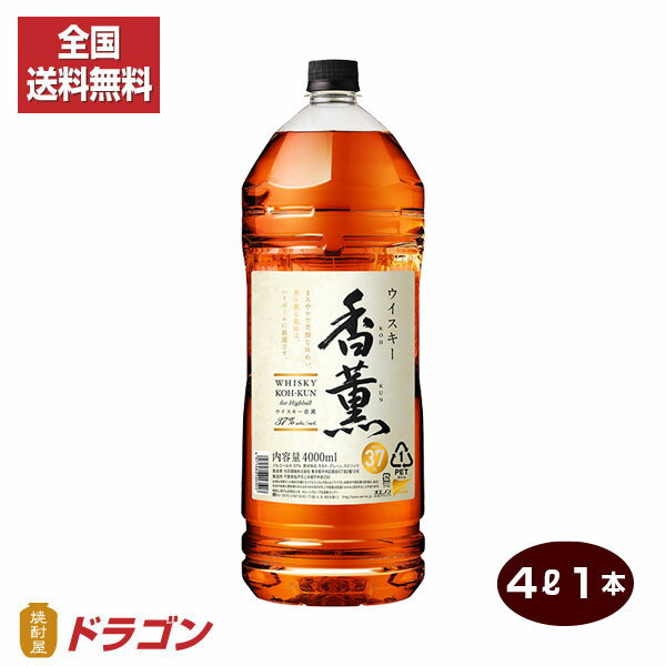 【全国送料無料】【あす楽】ウイスキー 香薫 ★ こうくん 4L 37 4000ml 合同 ペットボトル 大容量 業務用