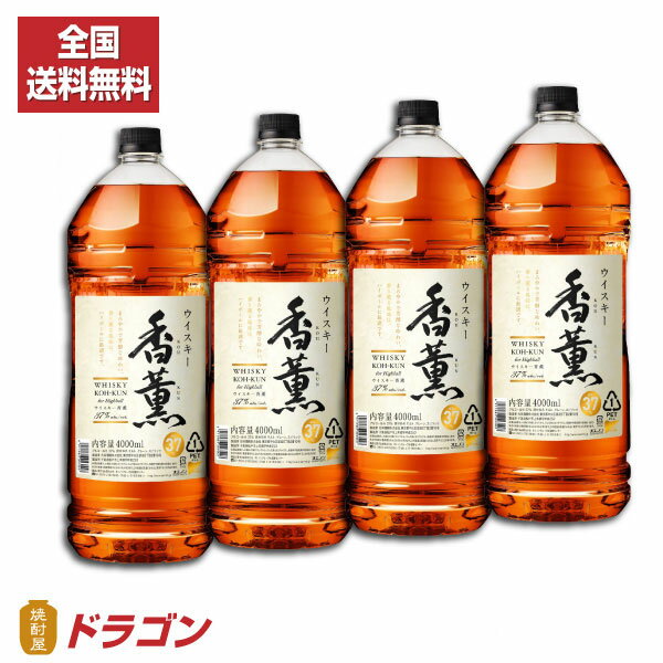 【全国送料無料】【あす楽】ウイスキー 香薫 こうくん 4L×4本 37 4000ml 合同 ペットボトル 大容量 業務用