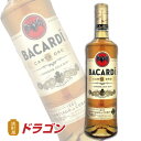 バカルディ ゴールド 750ml 40度 【ラム】