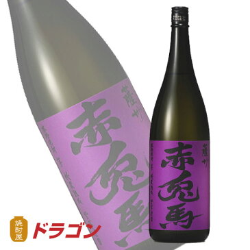 【数量限定】紫の赤兎馬 せきとば 25度 1800ml 濱田酒造の芋焼酎 1.8L