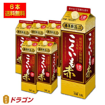 【送料無料】サッポロ いも焼酎 こくいも赤 1.8L×6本 パック 甲類乙類混和焼酎 1800ml 甲乙混和 芋焼酎