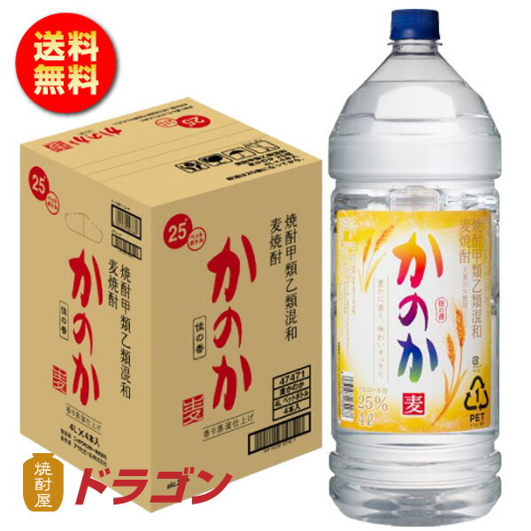 【全国送料無料】【あす楽】かのか 麦 25度 甲乙混和焼酎 ペットボトル 4L×4本　アサヒ　4000ml　むぎ焼酎 大容量　…