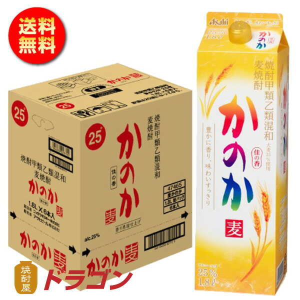 【全国送料無料】【あす楽】かのか 麦 25度 甲乙混和焼酎 紙パック 1.8L×6本　1ケース　1800ml　アサヒ　むぎ焼酎