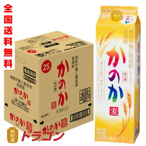 【全国送料無料】【あす楽】かのか 麦 25度 甲乙混和焼酎 紙パック 1.8L×6本　1ケース　1800ml　アサヒ　むぎ焼酎