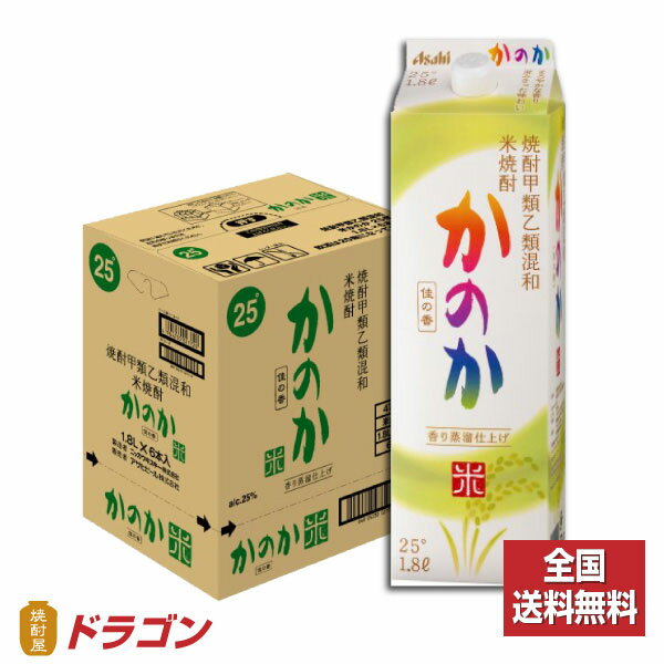 【全国送料無料】【あす楽】かのか 米焼酎 25度 紙パック 1.8L×6本 1ケース 1800ml アサヒ 甲乙混和 こめ焼酎