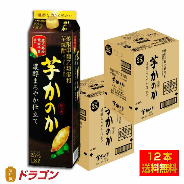 【全国送料無料】かのか 芋焼酎 濃醇まろやか仕立て 25度 1.8Lパック 12本 6本入り2ケース アサヒ 甲乙混和 いも焼酎 1800ml