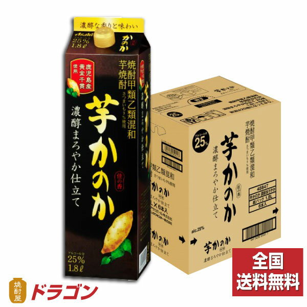 【全国送料無料】【あす楽】かのか 芋焼酎 濃醇まろやか仕立て 25度 1.8L 6本 1800mlパック アサヒ 甲乙混和 いも焼酎