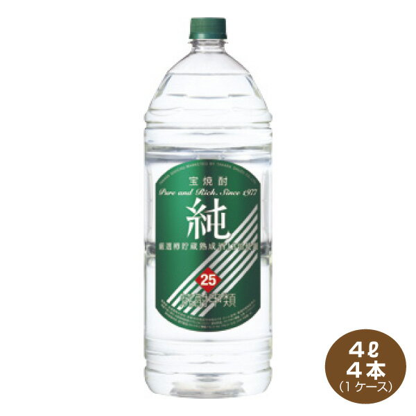 【送料無料】宝焼酎 純 25度 4.0L×4本入り 1ケース エコペット 宝酒造4000ml 甲類焼酎