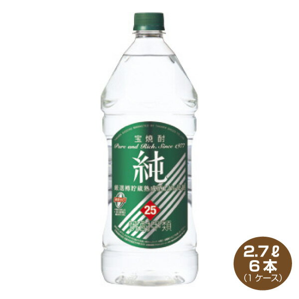 【送料無料】宝焼酎 純 25度 2.7L×6本入り 1ケース エコペット 宝酒造 2700ml 甲類焼酎