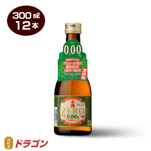 楽天焼酎屋ドラゴン【送料無料】小鶴ZERO 小鶴ゼロ 300ml×12本 ノンアルコール焼酎 芋焼酎テイスト飲料