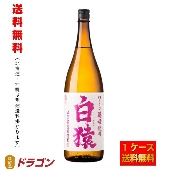 【送料無料】白猿 25度 1800ml×1ケース 6本 麦焼酎 小正醸造 小鶴　1.8L 1