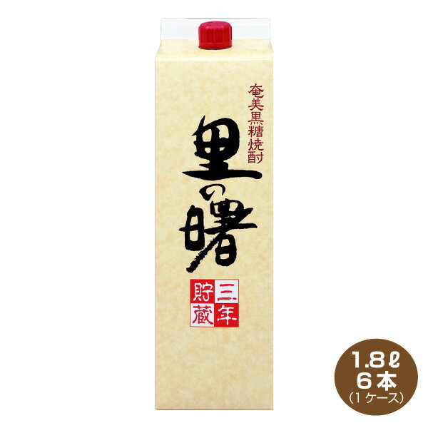 【送料無料】里の曙 奄美黒糖焼酎 1.8L×6本 25度 1800mlパック 1ケース 町田酒造