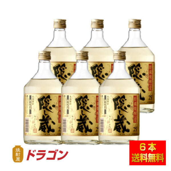 【送料無料】隠し蔵 25度 720ml 6本 濱