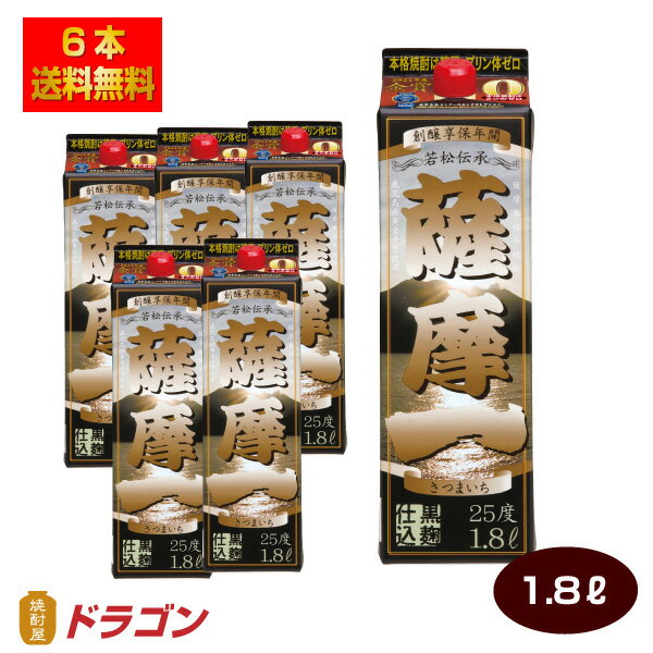 【送料無料】薩摩一 芋焼酎 25度 1.8L×6本 1800mlパック 1ケース 若松酒造 1