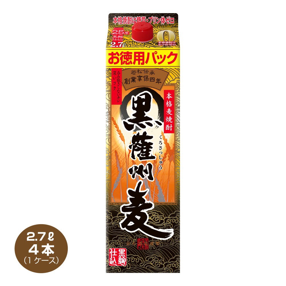 楽天焼酎屋ドラゴン【スーパーSALEクーポン4日20:00～】【送料無料】黒薩州麦 麦焼酎 25度 2.7L×4本 2700mlパック 1ケース 若松酒造