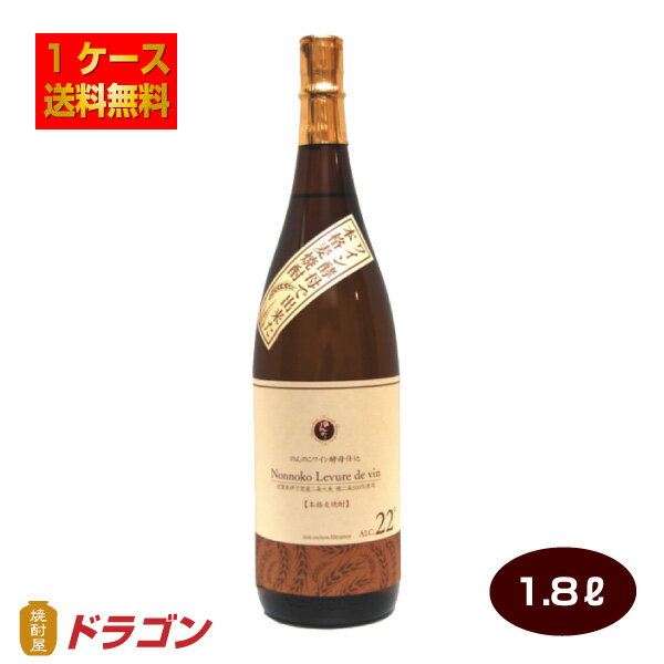 【送料無料】本格麦焼酎 のんのこ ワイン酵母仕込み 1.8Lビン×6本 22度 宗政酒造 むぎ焼酎 1ケース 1800ml P箱発送