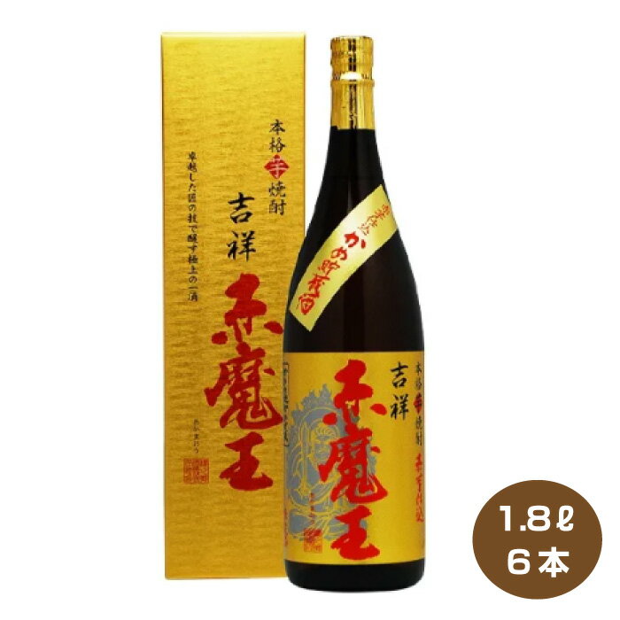 【送料無料】吉祥 赤魔王 27度 本格芋焼酎 1800ml×6本 1ケース 櫻の郷醸造 きっしょう あかまおう 1.8L