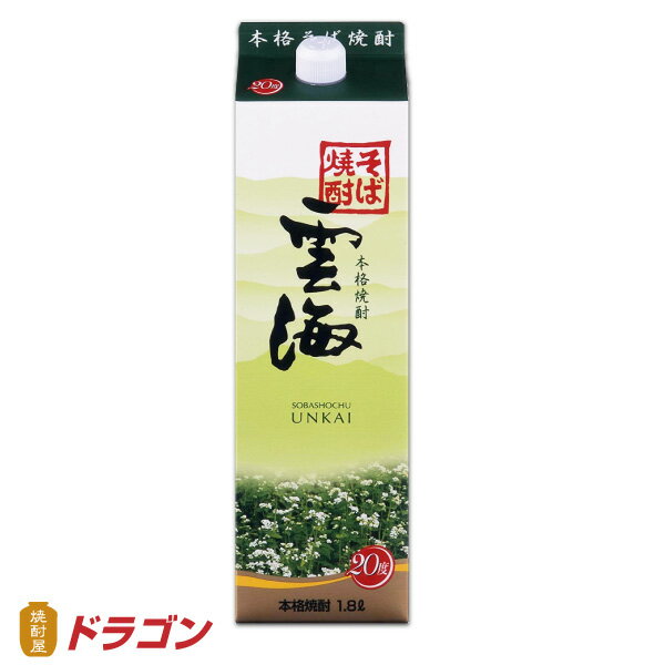 雲海　そば焼酎　20度　1800mlパック　1.8L　うんかい