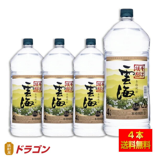 【送料無料】雲海 そば焼酎 25度 4L×