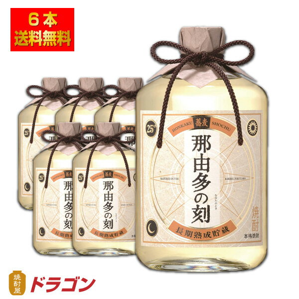 送料無料 那由多の刻 なゆたのとき 長期貯蔵酒 720ml×6本 1ケース 25度 そば焼酎 雲海酒造