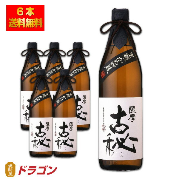 【送料無料】薩摩古秘 25度 900ml×6本 1ケース 芋焼酎 雲海酒造 さつまこひ