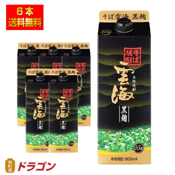 【送料無料】雲海 そば焼酎 黒麹 25度 900ml×6本 1ケース パック 雲海酒造