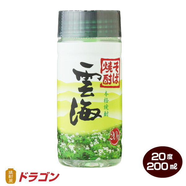 雲海 うんかい そば焼酎 芋焼酎 20度