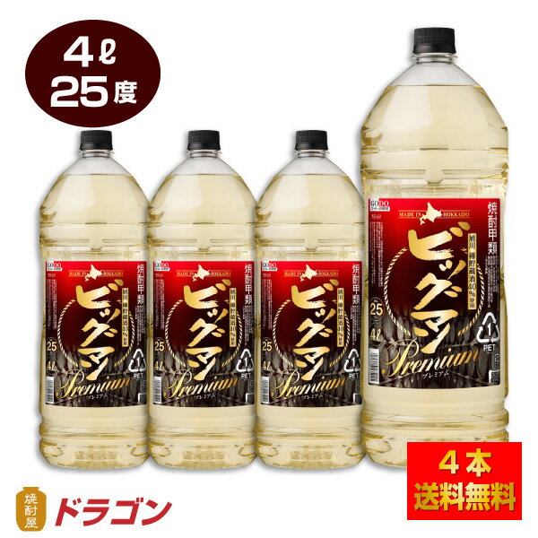 送料無料 ビッグマン プレミアム 25度 4L×4本 1ケース 4000ml 合同酒精 焼酎甲類 大容量 業務用